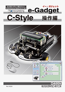 C-Style for e-Gadget マニュアル操作編